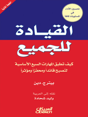 cover image of القيادة للجميع